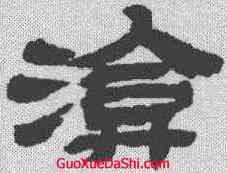 淹,金農 ,書法字典